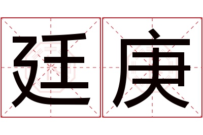 廷庚名字寓意