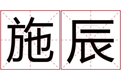 施辰名字寓意