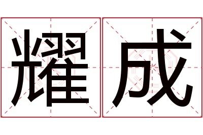 耀成名字寓意