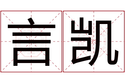 言凯名字寓意