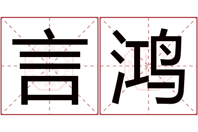 言鸿名字寓意