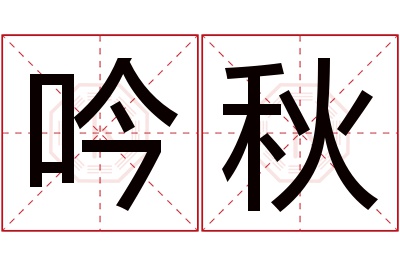 吟秋名字寓意