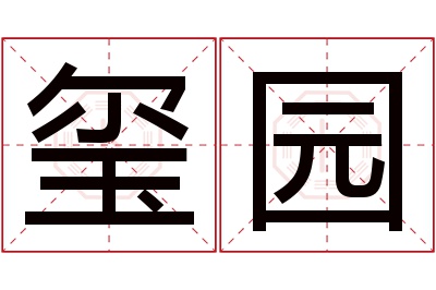 玺园名字寓意