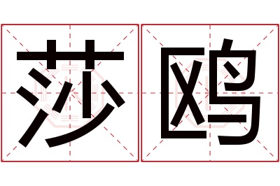 莎鸥名字寓意