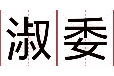 淑委名字寓意