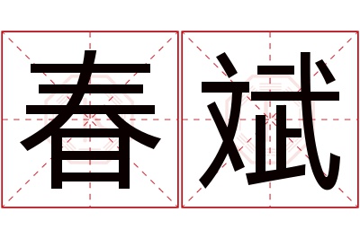 春斌名字寓意