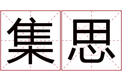 集思名字寓意