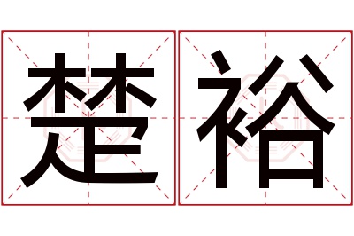 楚裕名字寓意