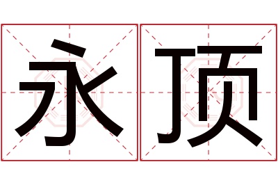 永顶名字寓意