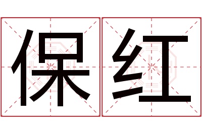 保红名字寓意