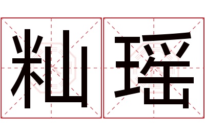 籼瑶名字寓意