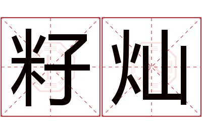 籽灿名字寓意