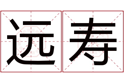 远寿名字寓意