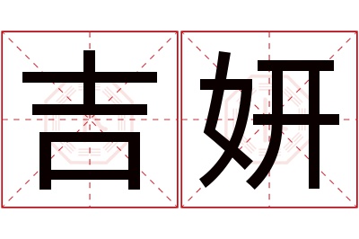 吉妍名字寓意