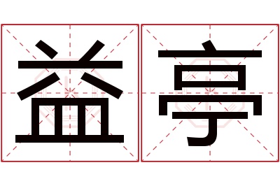 益亭名字寓意