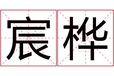 宸桦名字寓意