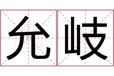 允岐名字寓意