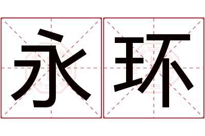 永环名字寓意