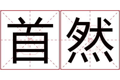 首然名字寓意