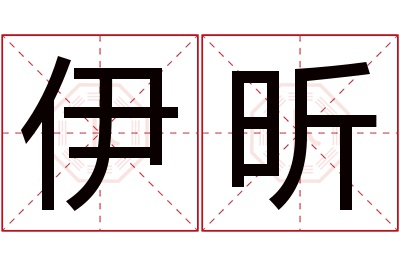 伊昕名字寓意