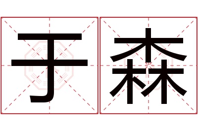 于森名字寓意