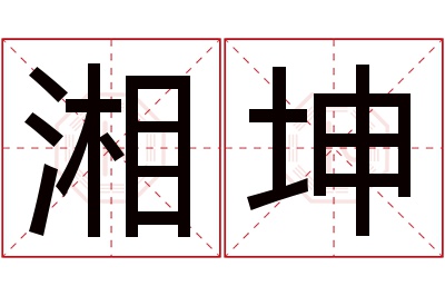 湘坤名字寓意