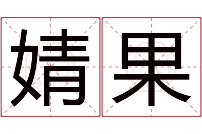 婧果名字寓意