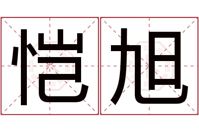 恺旭名字寓意