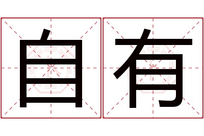 自有名字寓意