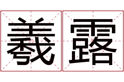 羲露名字寓意