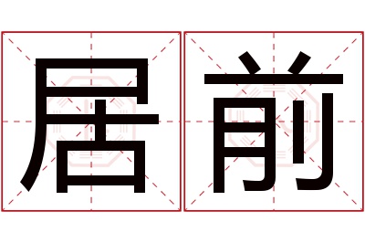 居前名字寓意