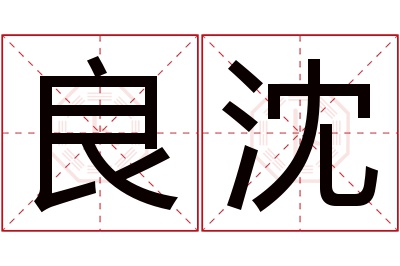 良沈名字寓意