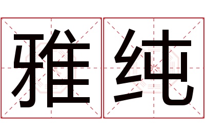 雅纯名字寓意