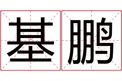 基鹏名字寓意