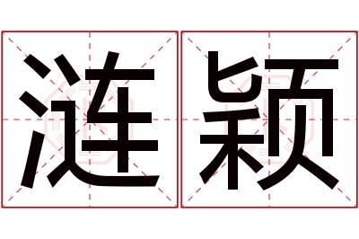 涟颖名字寓意