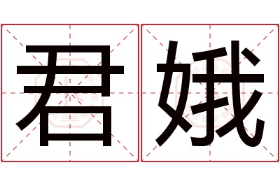 君娥名字寓意