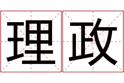 理政名字寓意