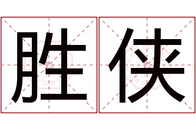 胜侠名字寓意