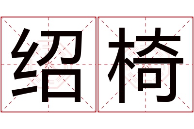 绍椅名字寓意