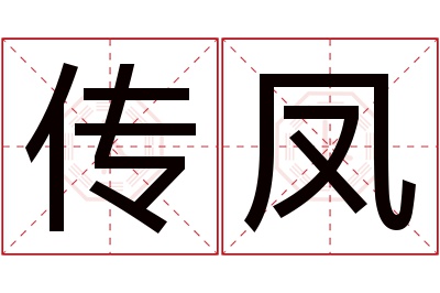 传凤名字寓意