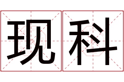 现科名字寓意