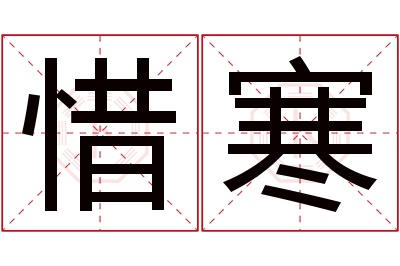 惜寒名字寓意