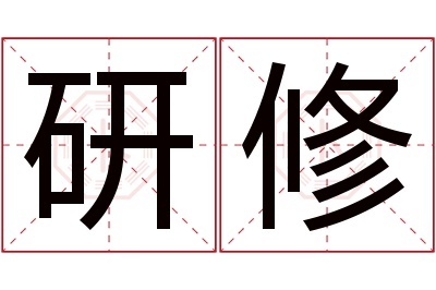 研修名字寓意