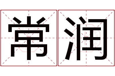 常润名字寓意