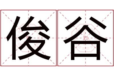 俊谷名字寓意