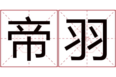 帝羽名字寓意