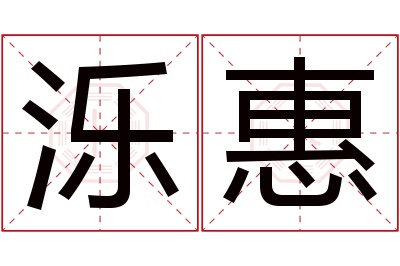 泺惠名字寓意