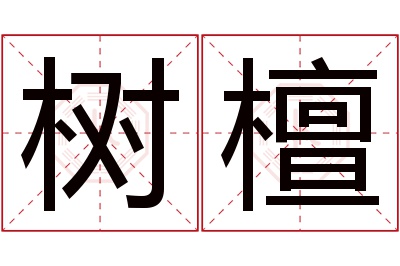 树檀名字寓意