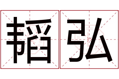 韬弘名字寓意