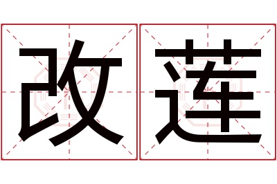 改莲名字寓意